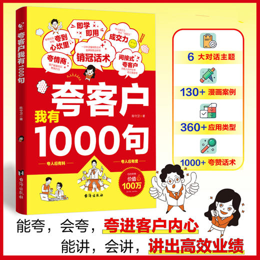 《夸客户我有1000句》夸人有料，夸人有度，夸出成交量 商品图1