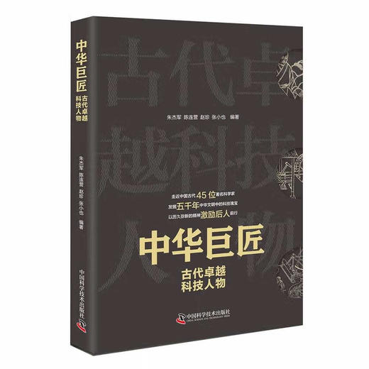 中华巨匠：古代卓越科技人物 商品图0