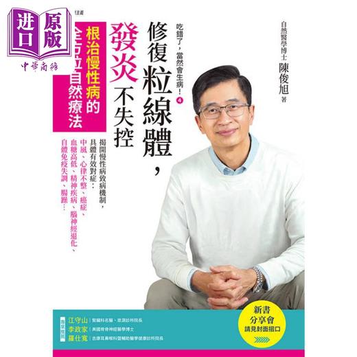 【中商原版】吃错了 当然会生病4 修复粒线体 发炎不失控 根治慢性病的全方位自然疗法 港台原版 陈俊旭 新自然主义 商品图1
