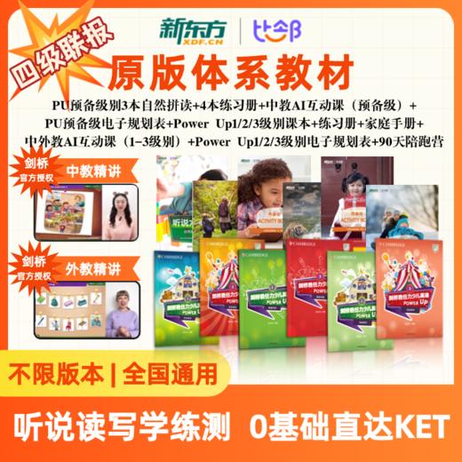 【优课库四联报】新东方&剑桥Power up听说读写学练测|一站式覆盖 | Powerup   KET 通关 商品图0