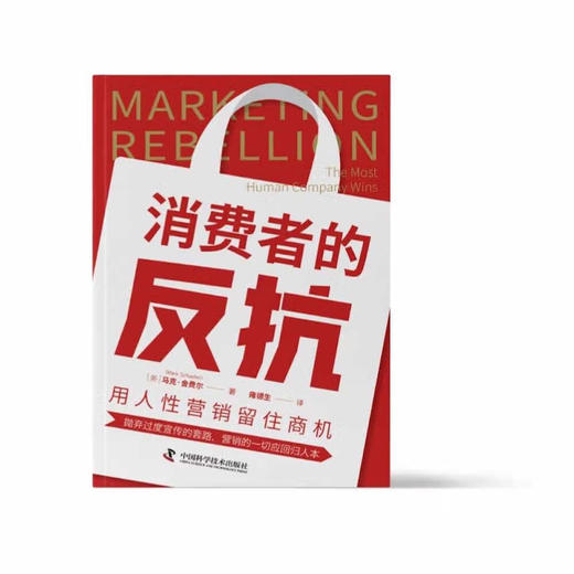 消费者的反抗：用人性营销留住商机 商品图2