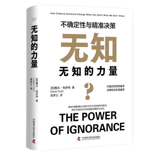 无知的力量 : 不确定性与精准决策（精装典藏版） 商品图1