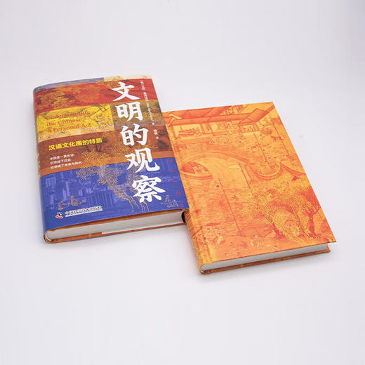 文明的观察：汉语文化圈的特质（精装典藏版） 商品图6