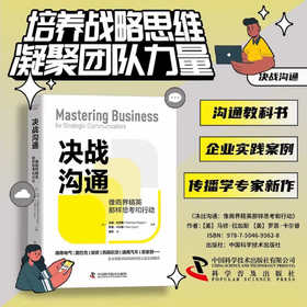 决战沟通：像商界精英那样思考和行动（精装典藏版）
