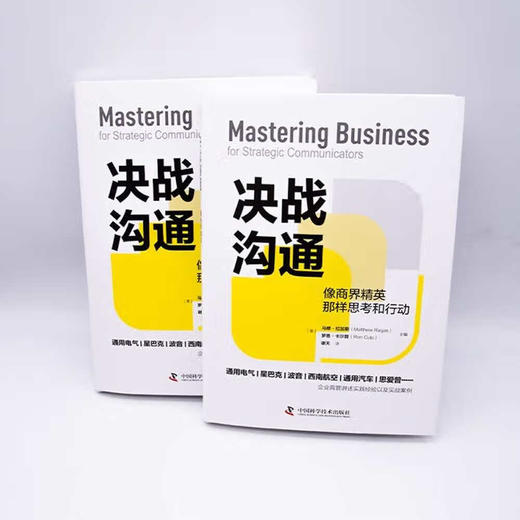 决战沟通：像商界精英那样思考和行动（精装典藏版） 商品图4