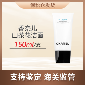 心选丨顺丰直发【保税仓】香奈儿山茶花洁面150ml（合并订单不发货）