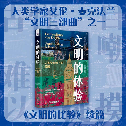 文明的体验：人类学视角下的英国（精装典藏版） 商品图0