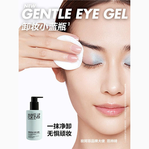 TJ3548752191852 玫珂菲MAKE UP FOR EVER 【品牌让利】防水彩妆舒缓温和版眼唇卸妆啫喱 商品图1