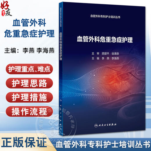 血管外科危重急症护理 血管外科专科护士培训丛书 李燕等编 包括血管外科常见的各种危重急症和血管相关疾病的危重急症的相关知识 商品图0