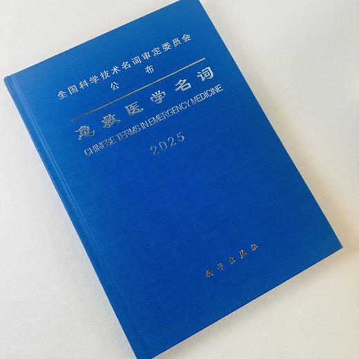 急救医学名词/医学名词审定委员会 商品图5