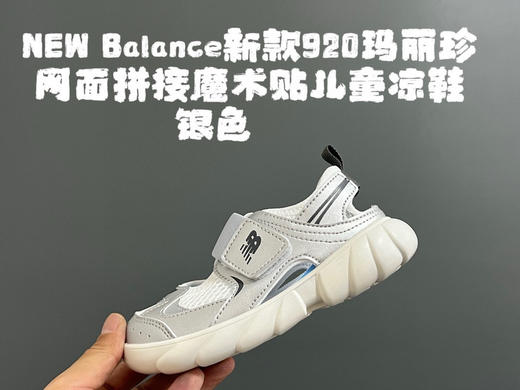 点此购买 NB920玛丽珍网面拼接魔术贴儿童凉鞋 ld 312131 商品图8