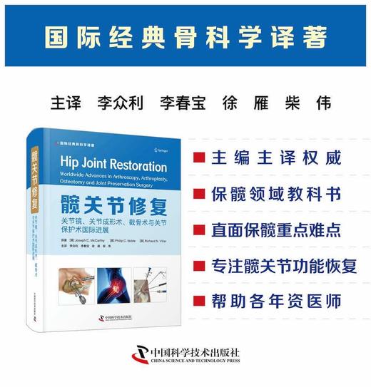 髋关节修复：关节镜、关节置换、截骨与保髋手术国际新进展 商品图2