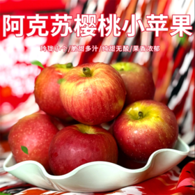 新疆阿克苏樱桃苹果  阿克苏苹果 樱桃苹果