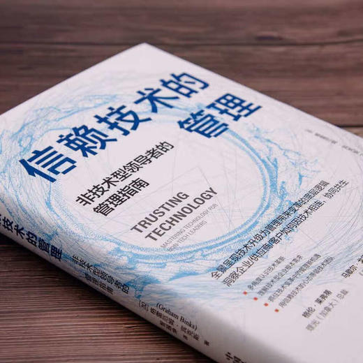 信赖技术的管理：非技术型领导者的管理指南（精装典藏版） 商品图1