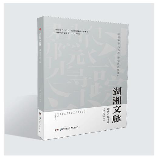 湖湘文脉 湖南书院寻踪 商品图0