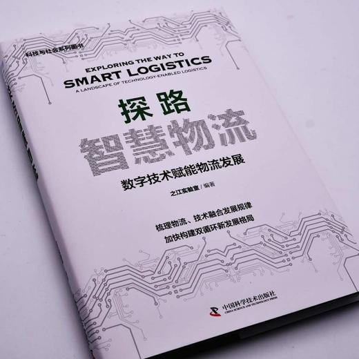 探路智慧物流：数字技术赋能物流发展（精装典藏版） 商品图2