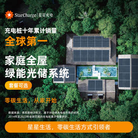 星星生活-星星充电家庭全屋绿能系统