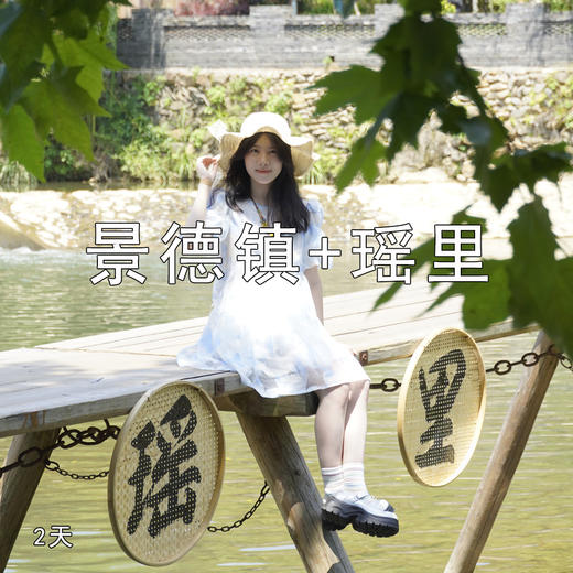 【清明出行 | 景德镇+瑶里二日游】从中国瓷都景德镇到瑶里古镇，找寻江西的浪漫～ 商品图1