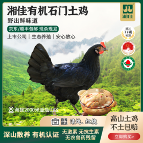 有机石门土鸡【XJ】