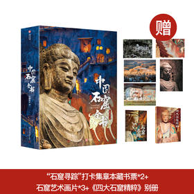 《中国石窟全书》