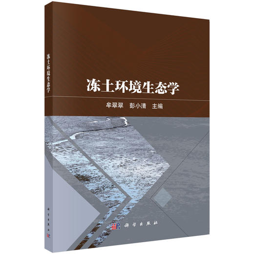 冻土环境生态学 商品图0