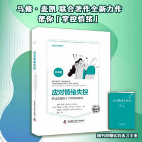 应对情绪失控：情绪急救的12种即时策略（精装典藏版）