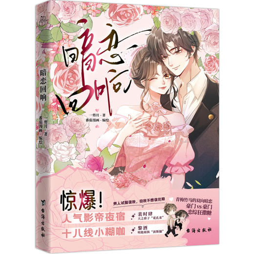 暗恋回响 | 天之骄子花孔雀裴时肆 × 明艳娇纵波斯猫黎酒，青梅竹马的双向暗恋 豪门 vs 豪门 恋综狂撒糖 商品图1