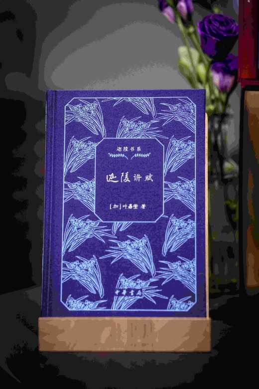 特装三面刷金钤印本！！《迦陵书系（百岁典藏版）》一函共十册，中华书局2024年出版，独家订制三面刷金本，每册均有叶嘉莹钤印。仅制作了300套。售价560元。 商品图7