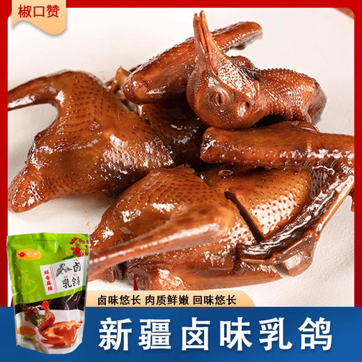 椒口赞·卤鸽子 200g*2  鲜香麻辣  一鸽胜九鸡 商品图4