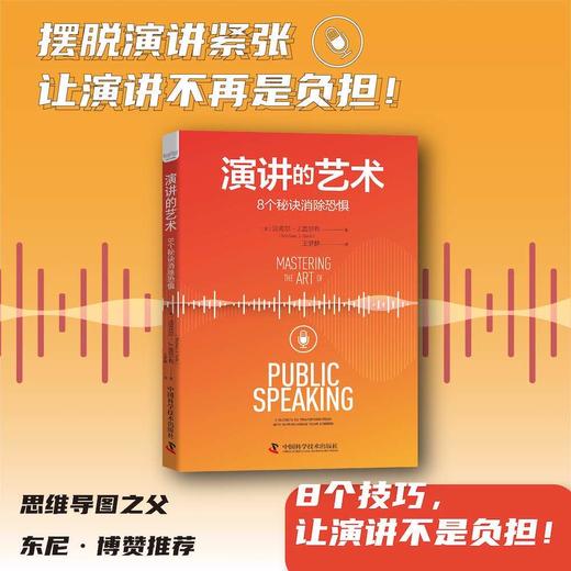 演讲的艺术：8个秘诀消除恐惧 商品图0