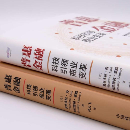 普惠金融 : 科技引领商业变革（精装典藏版） 商品图3