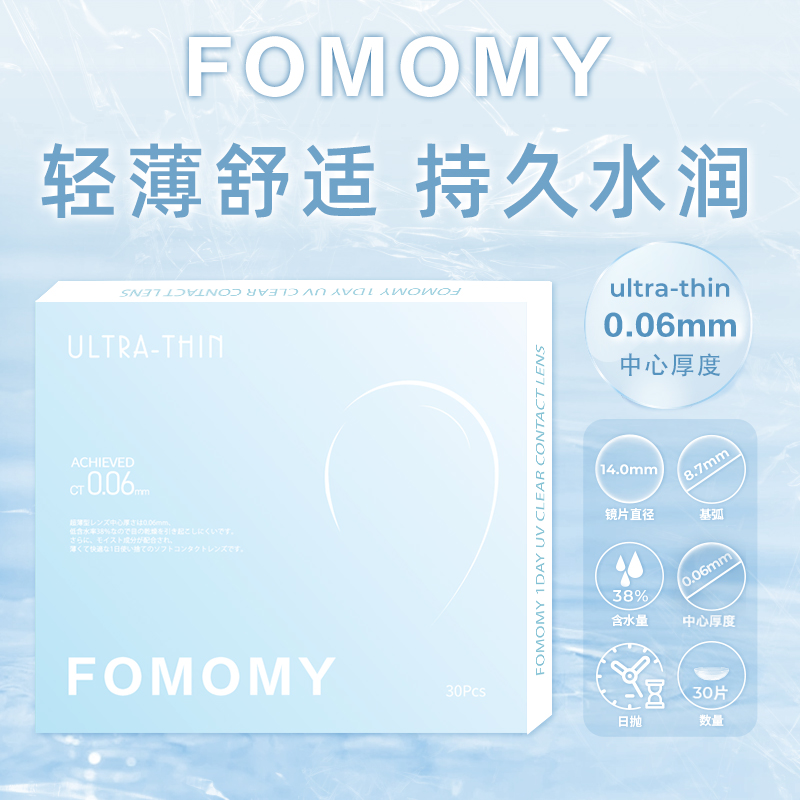 「kilakila保税仓发货」FOMOMY超薄0.06mm防UV透明片日抛30片装