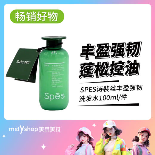 SPES诗裴丝丰盈强韧洗发水100ML（250251） 商品图1
