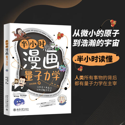 半小时漫画量子力学 叨叨漫画 著  戴瑾 审校 北京大学出版社 商品图1