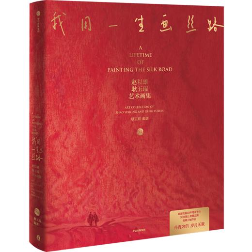 《我用一生画丝路》经典版 我用一生画丝路：赵以雄、耿玉琨艺术画集 商品图1