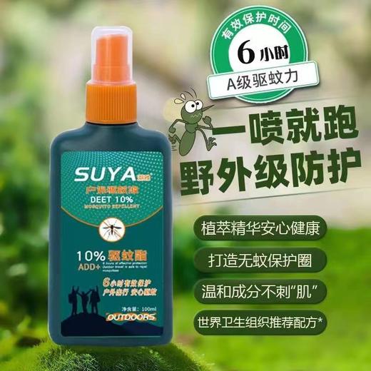 【安心防蚊！远离夏日蚊扰】溯雅驱蚊液室内户外通用防虫蚊不叮蚊香液野外露营钓鱼便携防蚊液。ry 商品图1
