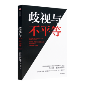 【美】托马斯·索维尔《歧视与不平等》
