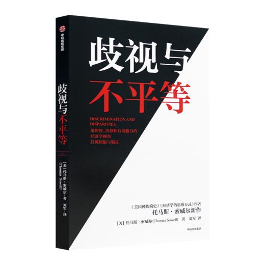 【美】托马斯·索维尔《歧视与不平等》 商品图0