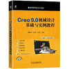 Creo 9.0机械设计基础与实例教程 商品缩略图0