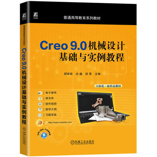 Creo 9.0机械设计基础与实例教程 商品图0