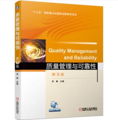 质量管理与可靠性 第3版 商品图0