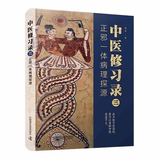 中医修习录（三）：正邪一体病理探源 商品图0