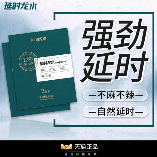 延时龙石湿巾 商品图1