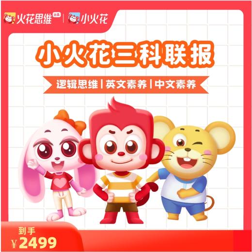 火花思维-小火花AI课 9级畅学版三年卡|  600+次思维训练 500+次线上实践 50+动画场景 108次逻辑表达| 火花直播课同步课程体系内容| 3-12岁数学逻辑思维 商品图1