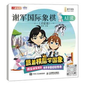 谢军国际象棋AI课 启蒙篇