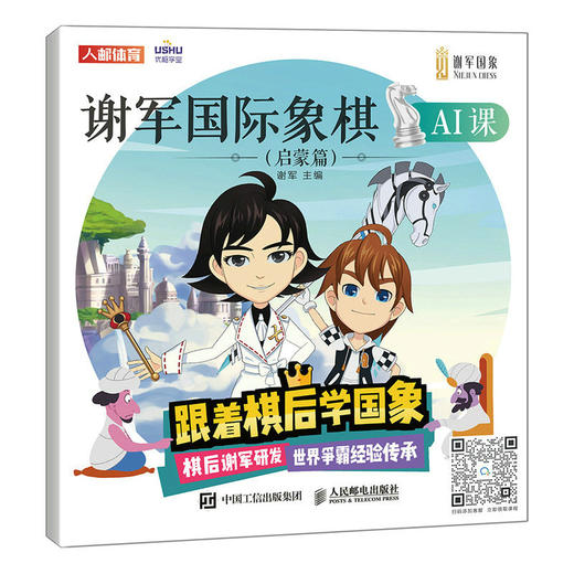 谢军国际象棋AI课 启蒙篇 商品图0