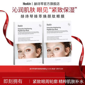 HEXKIN赫诗琴臻萃焕颜肽眼膜【一盒10对）