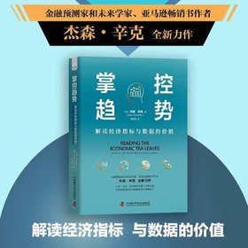 掌控趋势 : 解读经济指标与数据的价值（精装典藏版）