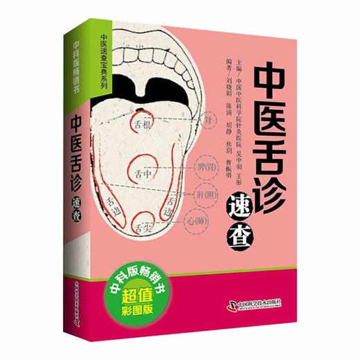 中医舌诊速查 超值彩图版 商品图0