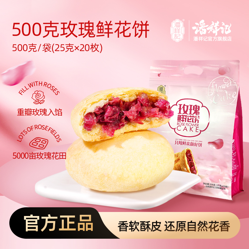 潘祥记官方旗舰店鲜花饼500g袋装鲜花饼